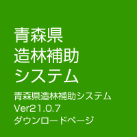 青森県造林補助システムVer21.0.7ダウンロードページ
